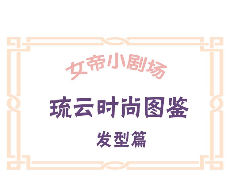 女帝多蓝颜韩漫全集-番外 女尊流行图鉴无删减无遮挡章节图片 