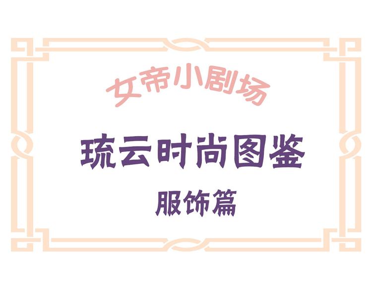 女帝多蓝颜韩漫全集-番外 女尊流行图鉴无删减无遮挡章节图片 