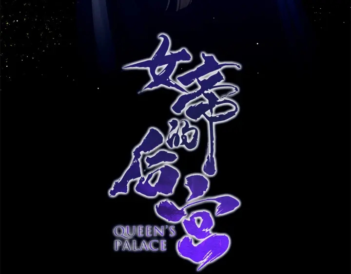 女帝多蓝颜韩漫全集-第196话 动手吧无删减无遮挡章节图片 