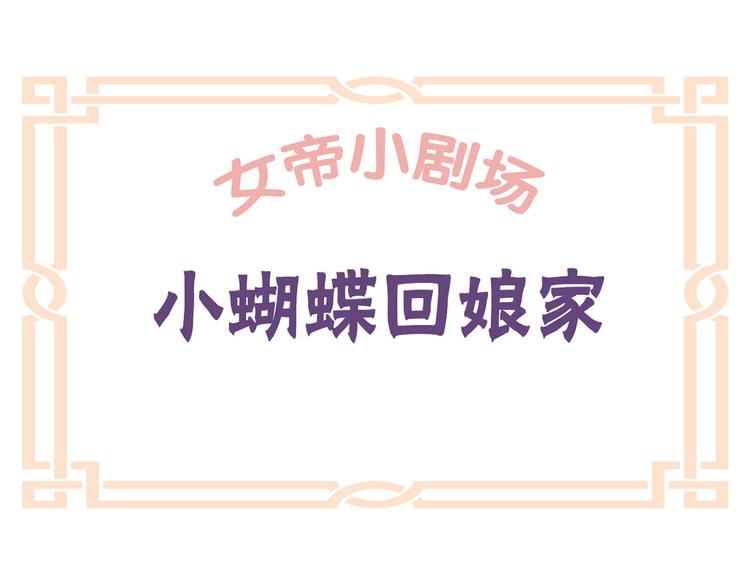 女帝多蓝颜韩漫全集-番外 美人如蝶无删减无遮挡章节图片 