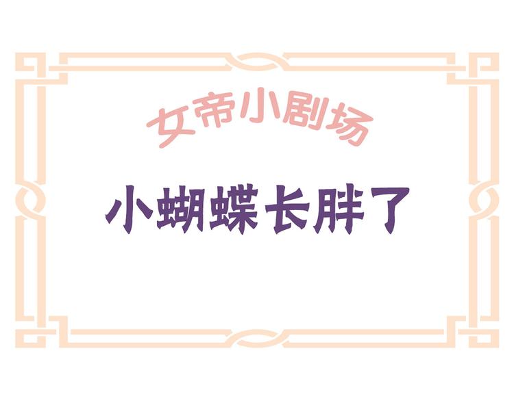女帝多蓝颜韩漫全集-番外 美人如蝶无删减无遮挡章节图片 