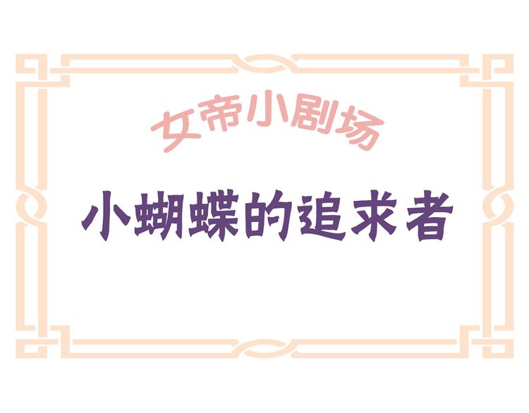 女帝多蓝颜韩漫全集-番外 美人如蝶无删减无遮挡章节图片 