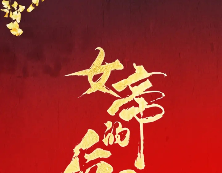 女帝多蓝颜韩漫全集-第199话 宁王夫要换人？无删减无遮挡章节图片 