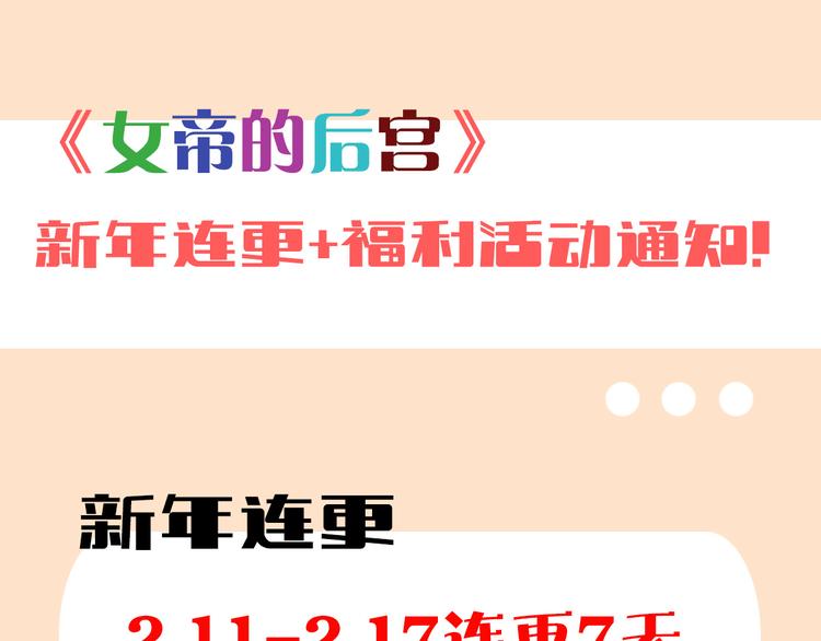女帝多蓝颜韩漫全集-新年连更通知无删减无遮挡章节图片 