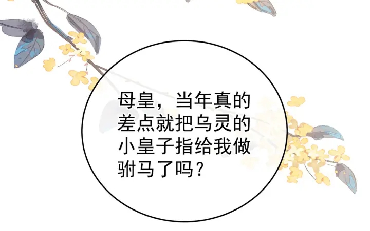 女帝多蓝颜韩漫全集-第209话 和亲无删减无遮挡章节图片 