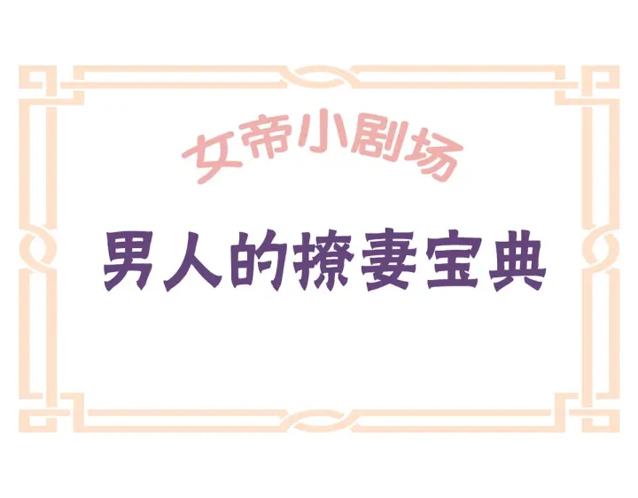 女帝多蓝颜韩漫全集-第210话 妻主又带男人回来了无删减无遮挡章节图片 