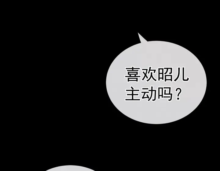 女帝多蓝颜韩漫全集-第212话 喜欢昭儿主动吗？无删减无遮挡章节图片 