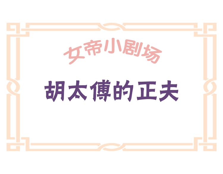 女帝多蓝颜韩漫全集-小剧场 2021春节无删减无遮挡章节图片 
