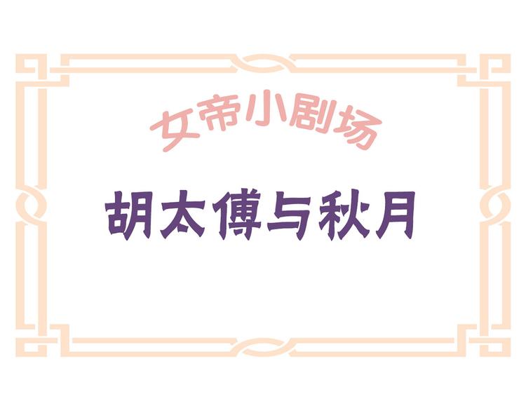 女帝多蓝颜韩漫全集-小剧场 2021春节无删减无遮挡章节图片 