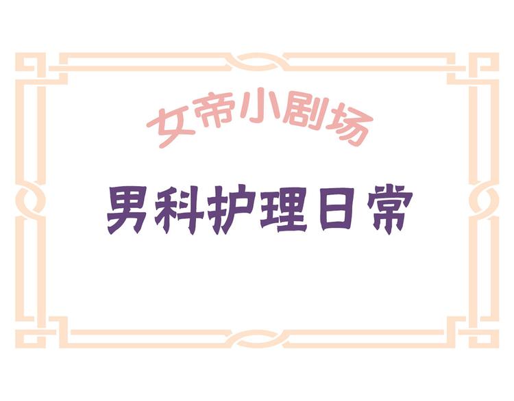 女帝多蓝颜韩漫全集-小剧场 2021春节无删减无遮挡章节图片 