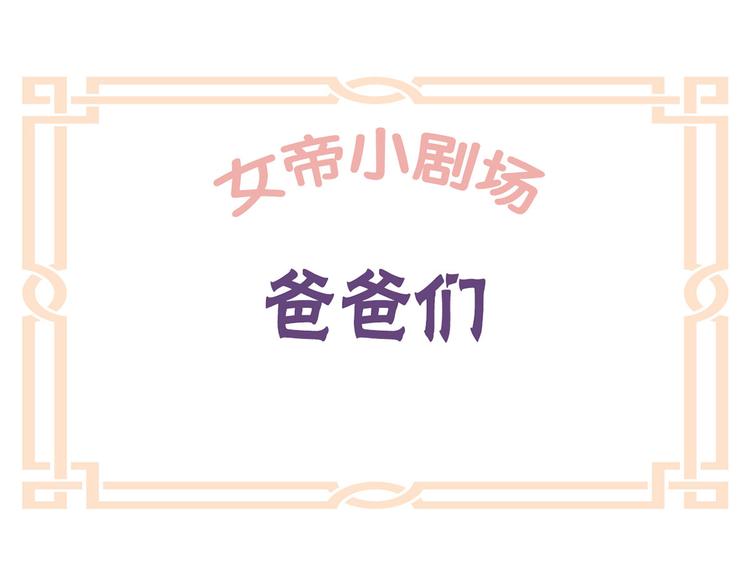 女帝多蓝颜韩漫全集-小剧场 2021春节无删减无遮挡章节图片 