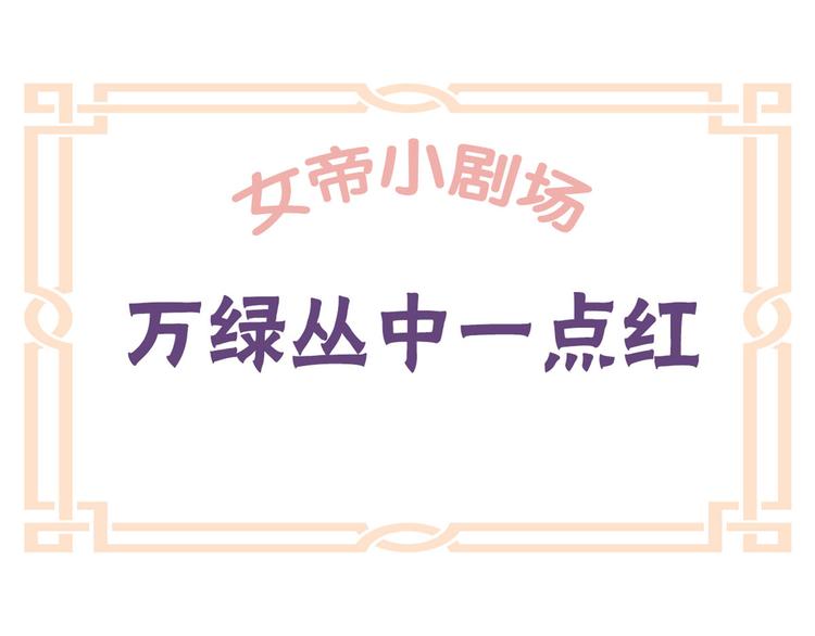 女帝多蓝颜韩漫全集-番外 万绿丛中一点红无删减无遮挡章节图片 