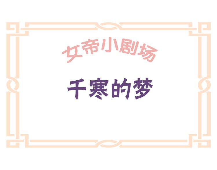 女帝多蓝颜韩漫全集-番外 万绿丛中一点红无删减无遮挡章节图片 