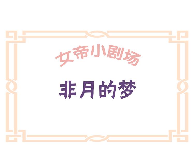 女帝多蓝颜韩漫全集-番外 男人们的梦无删减无遮挡章节图片 