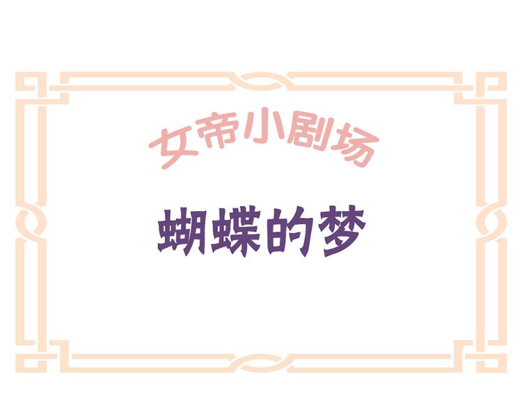 女帝多蓝颜韩漫全集-番外 男人们的梦无删减无遮挡章节图片 