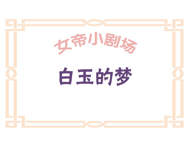 女帝多蓝颜韩漫全集-番外 男人们的梦无删减无遮挡章节图片 