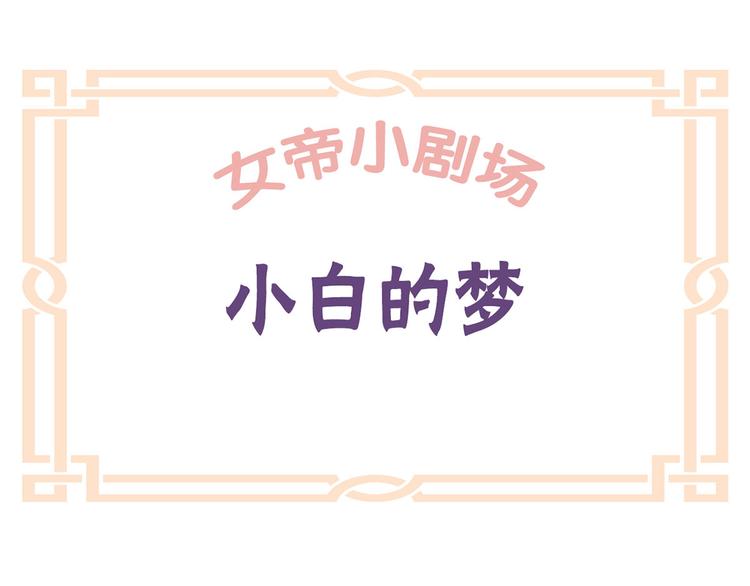 女帝多蓝颜韩漫全集-番外 男人们的梦无删减无遮挡章节图片 