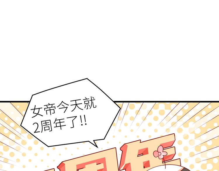 女帝多蓝颜韩漫全集-2周年唠嗑无删减无遮挡章节图片 