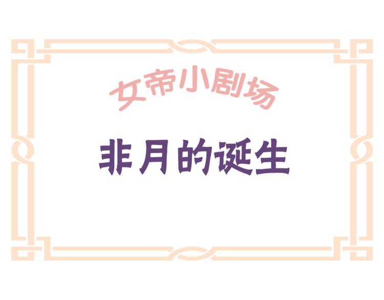 女帝多蓝颜韩漫全集-番外 诞生之时无删减无遮挡章节图片 