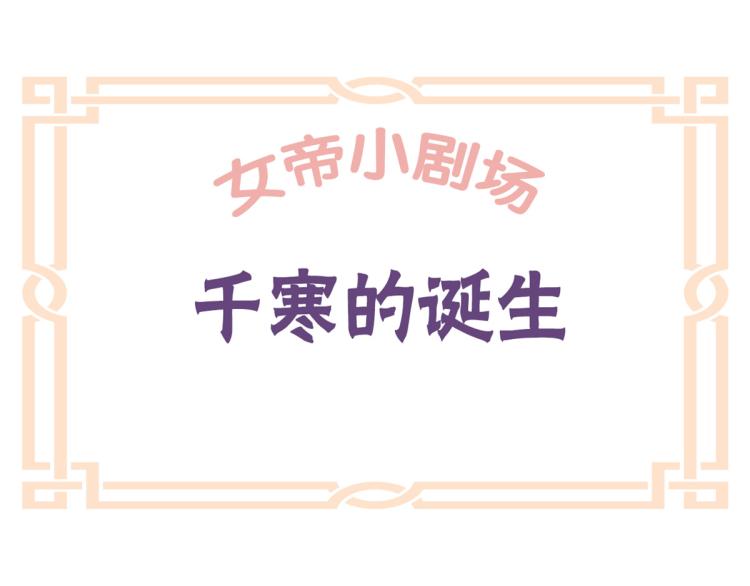女帝多蓝颜韩漫全集-番外 诞生之时无删减无遮挡章节图片 