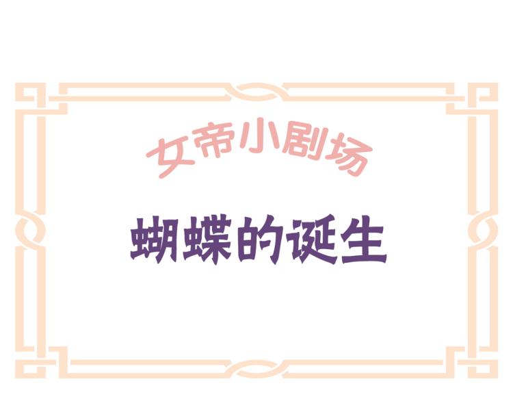 女帝多蓝颜韩漫全集-番外 诞生之时无删减无遮挡章节图片 