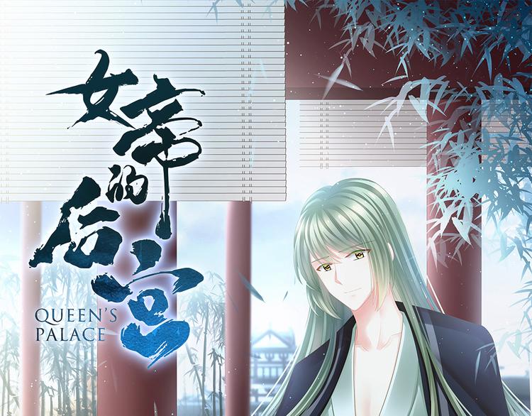 女帝多蓝颜韩漫全集-第21话 白莲花无删减无遮挡章节图片 
