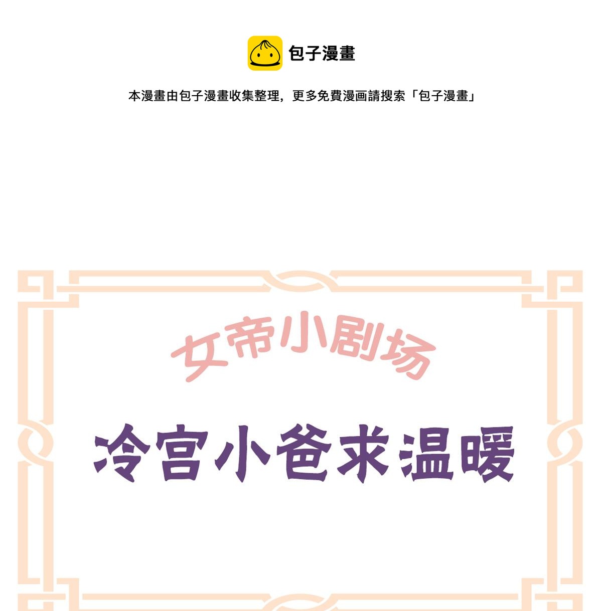 女帝多蓝颜韩漫全集-番外 冷宫小爸求温暖无删减无遮挡章节图片 