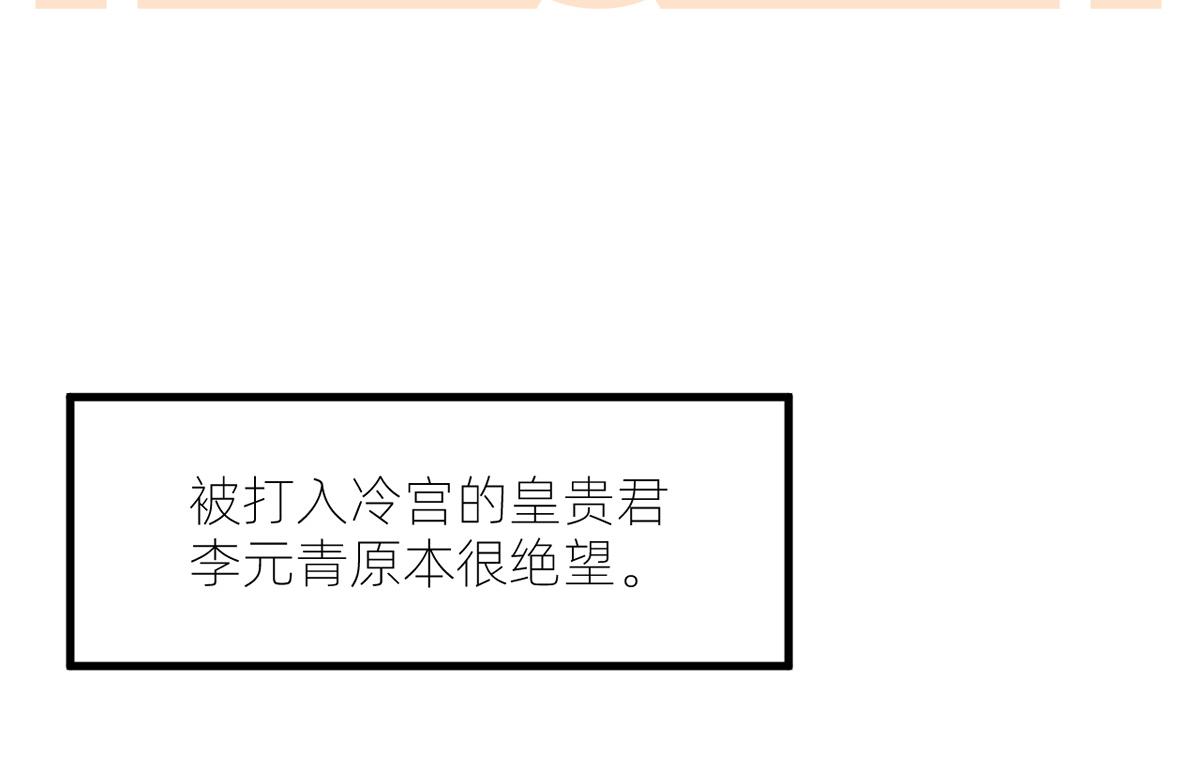 女帝多蓝颜韩漫全集-番外 冷宫小爸求温暖无删减无遮挡章节图片 