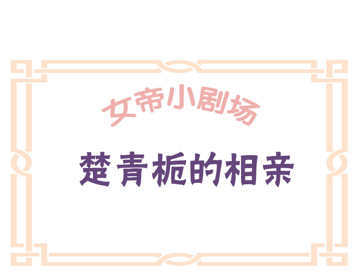 女帝多蓝颜韩漫全集-番外 冷宫小爸求温暖无删减无遮挡章节图片 