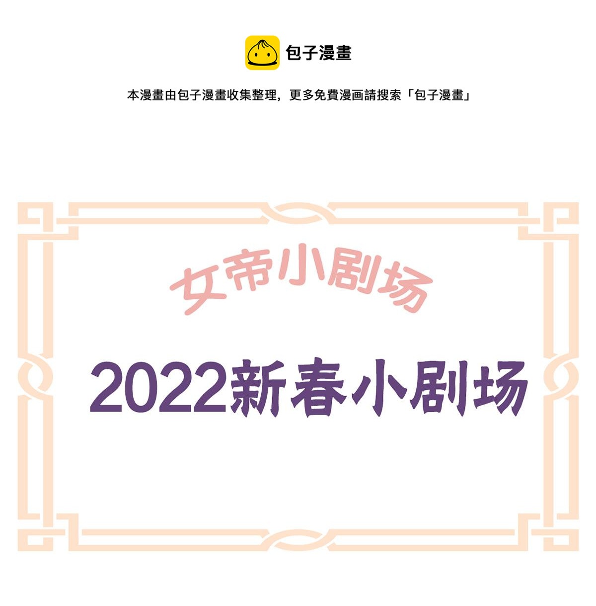 女帝多蓝颜韩漫全集-番外 新春小剧场无删减无遮挡章节图片 