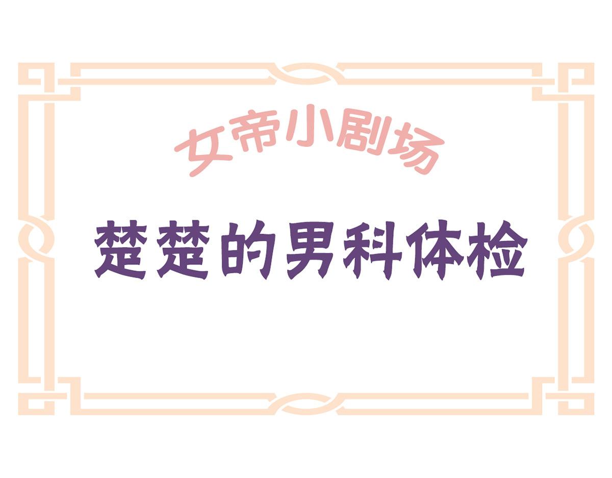 女帝多蓝颜韩漫全集-番外 新春小剧场无删减无遮挡章节图片 