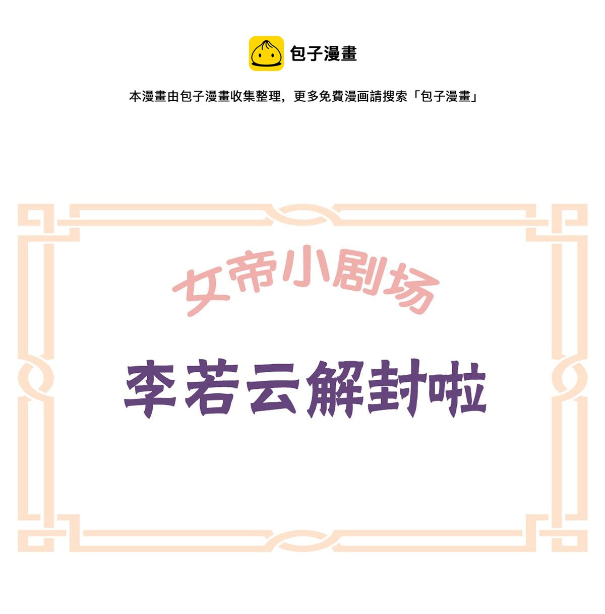 女帝多蓝颜韩漫全集-番外 亲亲男主们无删减无遮挡章节图片 