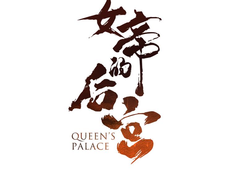 女帝多蓝颜韩漫全集-第3话 今夜谁来侍寝无删减无遮挡章节图片 