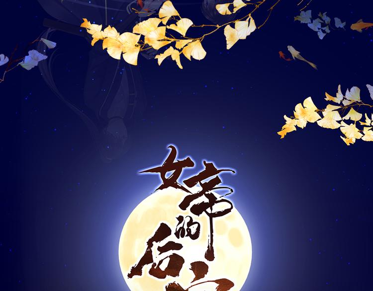 女帝多蓝颜韩漫全集-第28话 此生此世，定不负君无删减无遮挡章节图片 