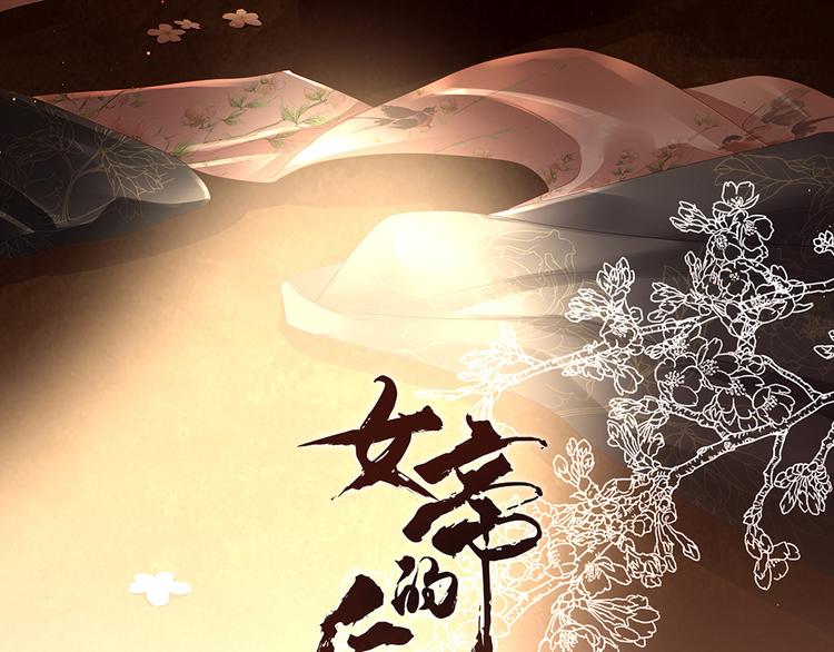 女帝多蓝颜韩漫全集-第54话 洞房花烛夜无删减无遮挡章节图片 