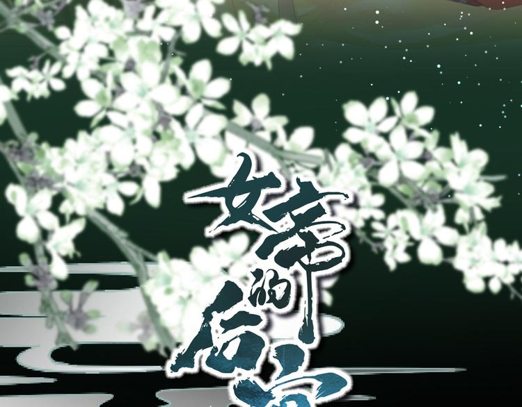 女帝多蓝颜韩漫全集-第69话 夫君吃醋了无删减无遮挡章节图片 