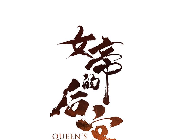 女帝多蓝颜韩漫全集-第79话 男人的嫁妆无删减无遮挡章节图片 