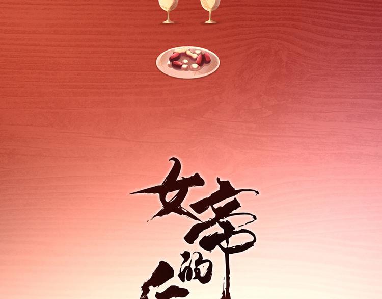 女帝多蓝颜韩漫全集-第87话 我要你无删减无遮挡章节图片 