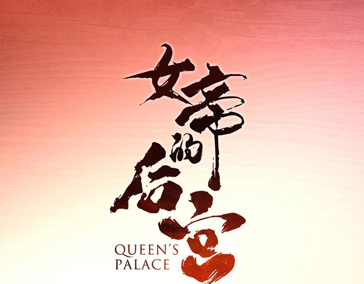 女帝多蓝颜韩漫全集-第88话 想要我的哪里？无删减无遮挡章节图片 