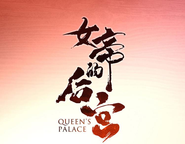 女帝多蓝颜韩漫全集-第89话 蓝家小公子无删减无遮挡章节图片 