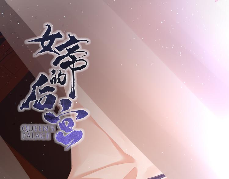 女帝多蓝颜韩漫全集-第91话 让我满意，否则……无删减无遮挡章节图片 