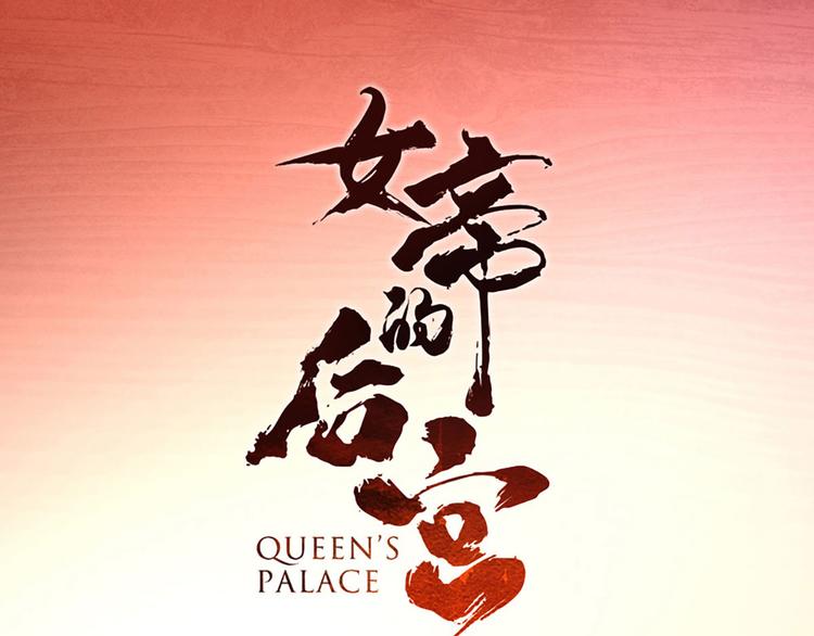 女帝多蓝颜韩漫全集-第92话 意乱情迷无删减无遮挡章节图片 