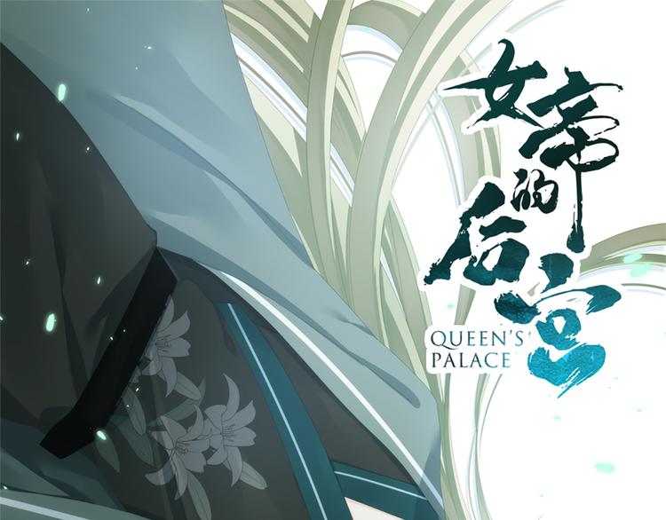 女帝多蓝颜韩漫全集-第95话 驸马，对不起无删减无遮挡章节图片 