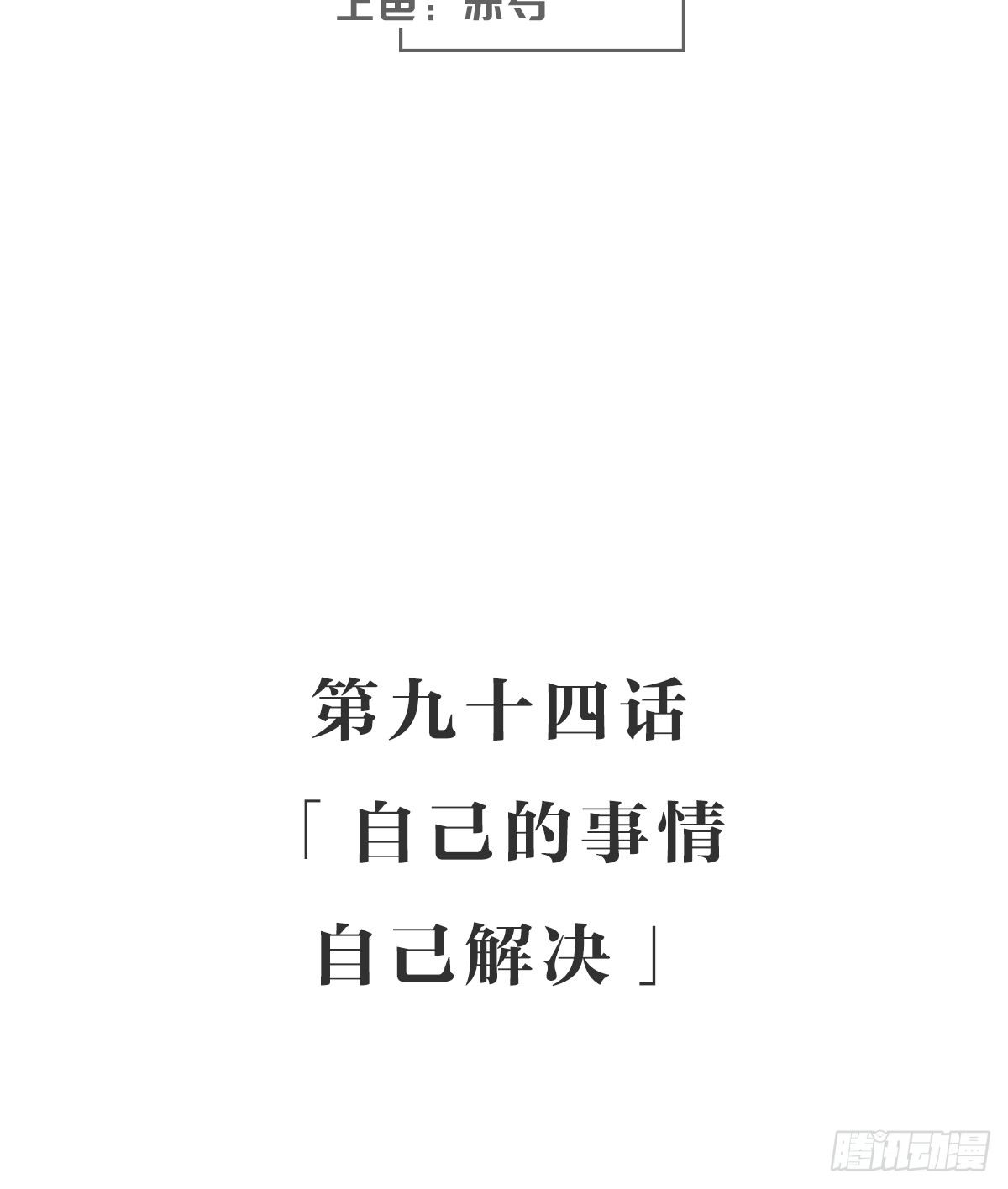 女九段韩漫全集-自己的事情自己解决无删减无遮挡章节图片 