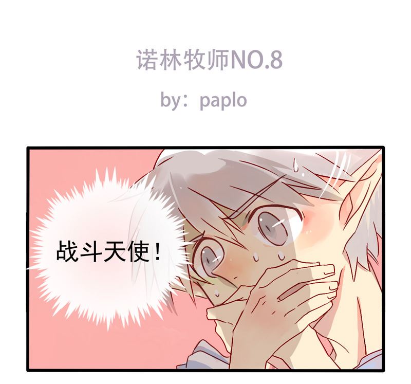 诺林牧师天使篇韩漫全集-诺林牧师天使篇 第8集无删减无遮挡章节图片 