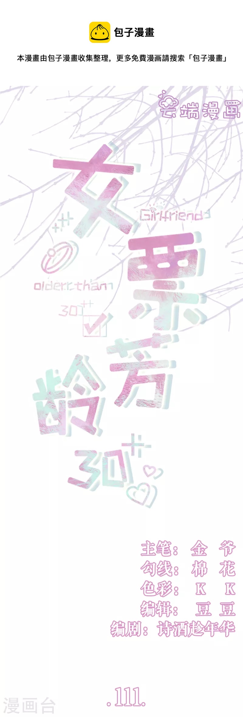 女票芳龄30+韩漫全集-第111话 甜蜜的夜晚无删减无遮挡章节图片 