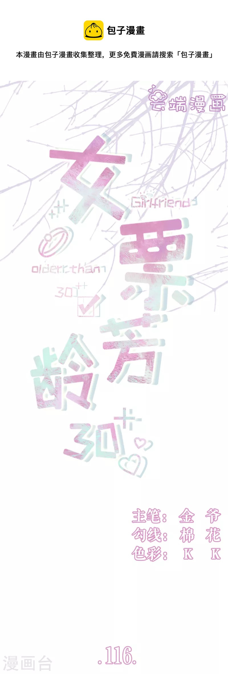 女票芳龄30+韩漫全集-第116话 赴宴途中无删减无遮挡章节图片 