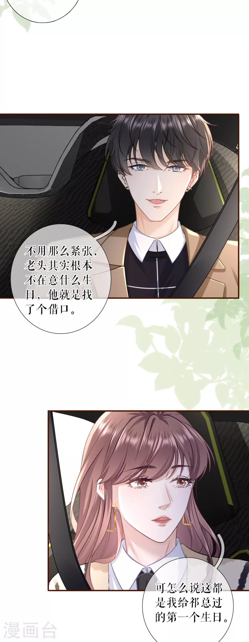 女票芳龄30+韩漫全集-第116话 赴宴途中无删减无遮挡章节图片 
