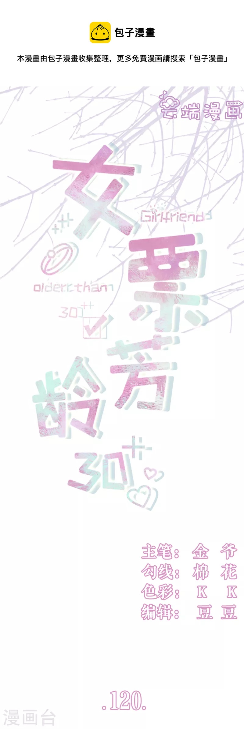 女票芳龄30+韩漫全集-第120话 吐露秘密无删减无遮挡章节图片 