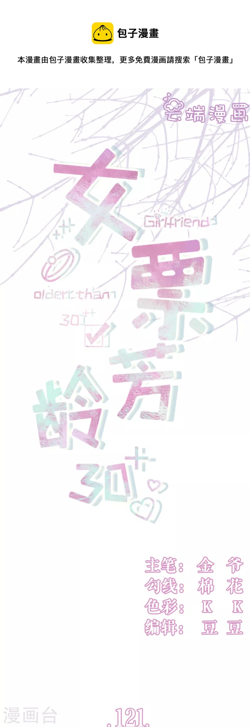女票芳龄30+韩漫全集-第121话 神秘的预约无删减无遮挡章节图片 